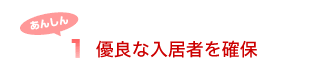 1.優良な入居者を確保