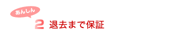 2.退去まで保証