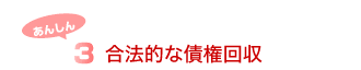 3.合法的な債権回収