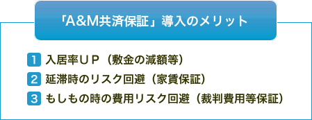 A&M共済保証導入のメリット